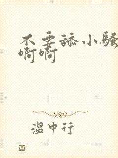 不要舔小骚货啊啊啊