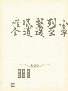 催眠系列小说大全逍遥至尊