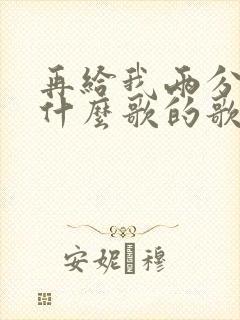 再给我两分钟是什么歌的歌词