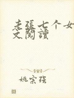 老张七个女儿全文阅读