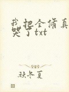 我把全修真界卷哭了txt