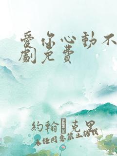 爱你心动不止短剧免费