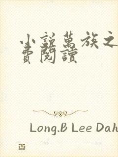 小说万族之劫免费阅读