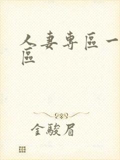 人妻专区一区二区