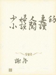 少妇人妻的欲望小说阅读