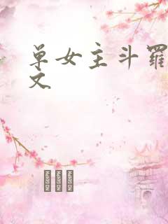 单女主斗罗同人文