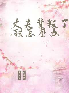 丈夫背叛了妻子,该怎么办