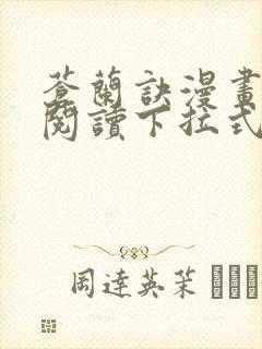 苍兰诀漫画免费阅读下拉式