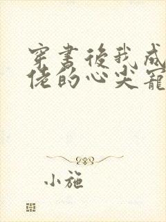 穿书后我成了大佬的心尖宠小说