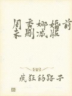 周秀娜婚前试爱未删减版