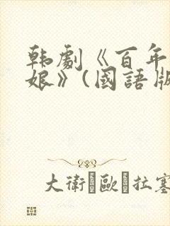 韩剧《百年的新娘》(国语版)