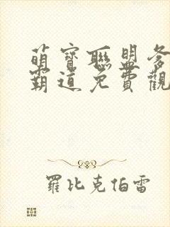 萌宝联盟爹地太霸道免费观看全集