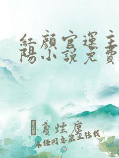 红颜官运主角陈阳小说免费阅读