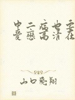 中二病也要谈恋爱恋高清在线观看