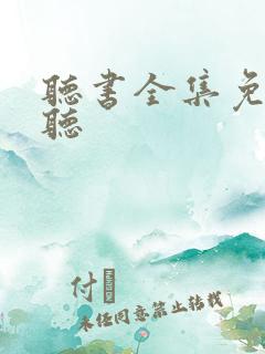 听书全集免费收听