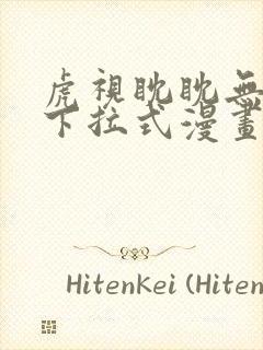 虎视眈眈无删减下拉式漫画免费