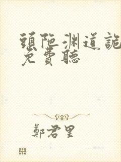 头陀渊道诡异仙免费听