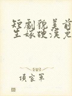 短剧貌美前妻重生嫁硬汉免费观看