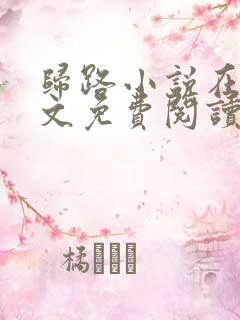 归路小说在线全文免费阅读