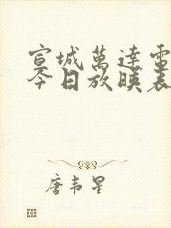 宣城万达电影院今日放映表