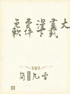 免费漫画大全的软件下载