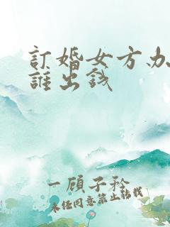 订婚女方办酒席谁出钱