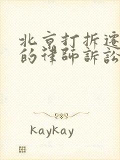 北京打拆迁官司的律师诉讼