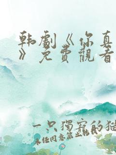 韩剧《你真漂亮》免费观看