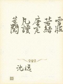 叶凡唐若雪免费阅读完结版