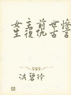 女主前世惨死重生复仇古言