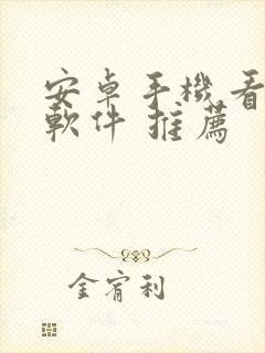 安卓手机看漫画软件 推荐