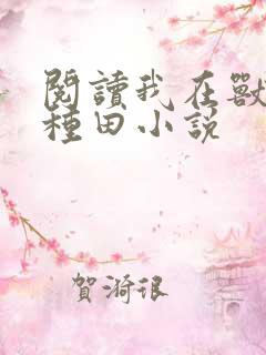 阅读我在兽世忙种田小说