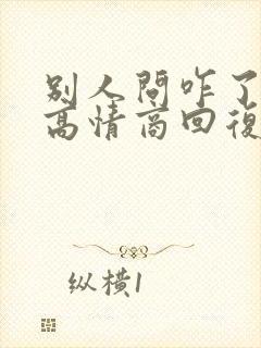 别人问咋了怎么高情商回复