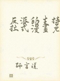 反派的支持者下拉式漫画免费阅读