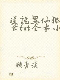 道诡异仙狐尾的笔txt全本小说