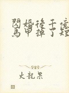 闪婚后千亿老公马甲掉了短剧免费观看