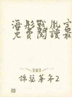 海彤战胤完整版免费阅读最新2193