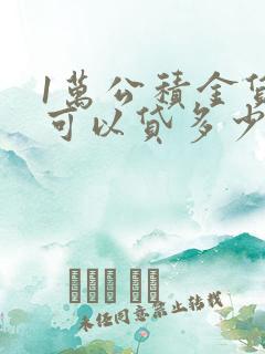 1万公积金贷款可以贷多少钱