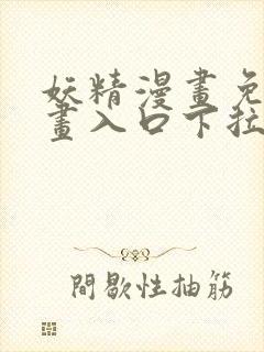 妖精漫画免费漫画入口下拉式