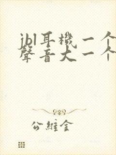 jbl耳机一个声音大一个声音小