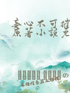 妾心不可摧小说原著小说免费阅读