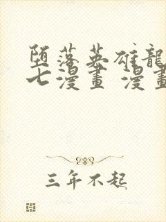 堕落英雄龙宙七七漫画 漫画