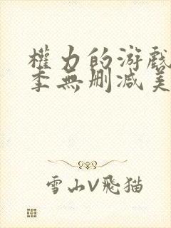 权力的游戏第一季无删减美剧高清