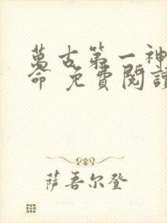 万古第一神李天命 免费阅读