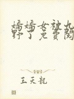 娇娇女被九叔宠野了免费阅读全文