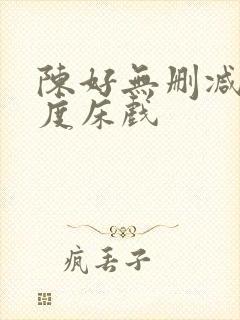 陈好无删减大尺度床戏