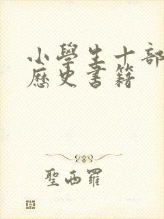 小学生十部必看历史书籍