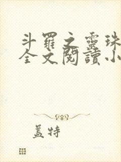 斗罗之灵珠神剑全文阅读小说