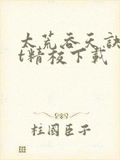 太荒吞天诀txt精校下载