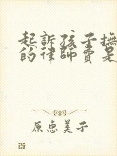 起诉孩子抚养权的律师费是多少